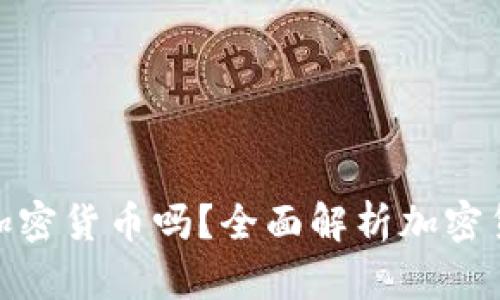 : 每个人都有加密货币吗？全面解析加密货币的普及现状