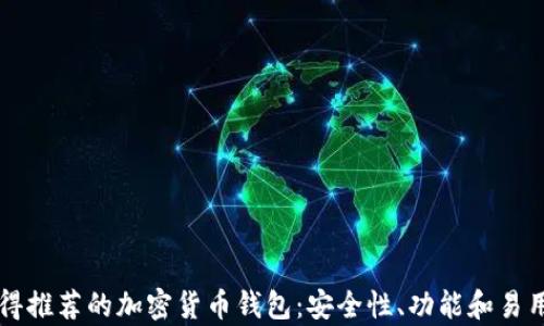 
爱尔兰值得推荐的加密货币钱包：安全性、功能和易用性全解析