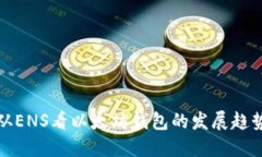 从ENS看以太坊钱包的发展趋势