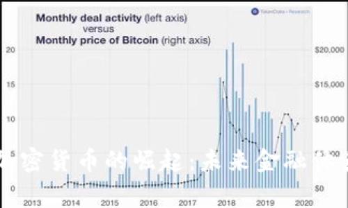 国家主权加密货币的崛起：未来金融体系的新篇章