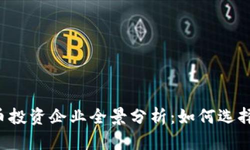 2023年加密货币投资企业全景分析：如何选择合适的投资平台