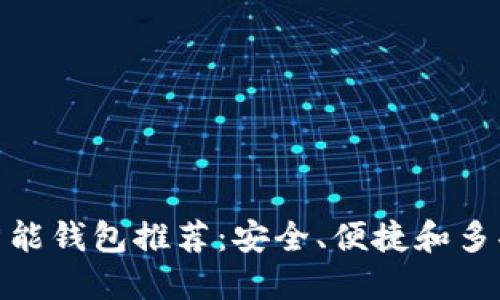 最佳以太坊智能钱包推荐：安全、便捷和多功能性的选择
