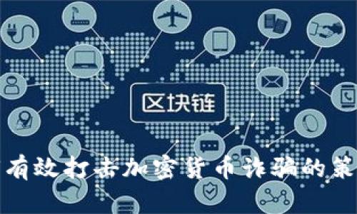 美国如何有效打击加密货币诈骗的策略与措施