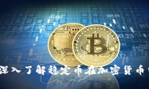 什么是稳定币？深入了解稳定币在加密货币中的角色与影响