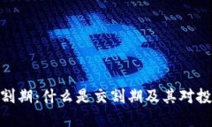 加密货币交割期：什么是交割期及其对投资者的