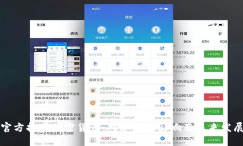 官方打击加密货币：对市场的影响及未来发展