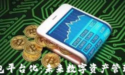 
区块链钱包平台化：未来数字资产管理的新趋势