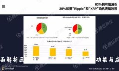 全面解析区块链的龙品：以太坊钱包的功能与应
