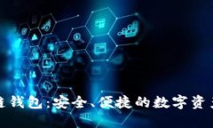 胜威国际区块链钱包：安全、便捷的数字资产管