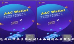 区块链钱包升级需要多长时间？全面解析各类钱