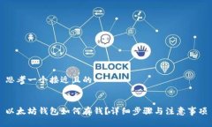 思考一个接近且的以太坊钱包如何存钱？详细步