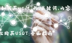 以下是关于“trust钱包如何买usdt”的、关键词、