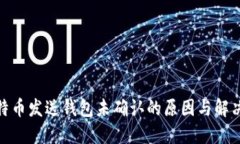 : 比特币发送钱包未确认的原因与解决方案