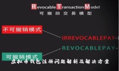 虚拟币钱包注册问题解析及解决方案