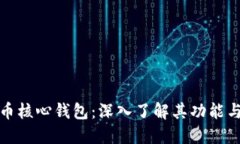 比特币核心钱包：深入了解其功能与优势