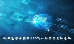 冷钱包能否接收USDT：一切你需要知道的