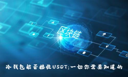 冷钱包能否接收USDT：一切你需要知道的