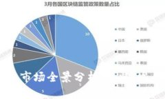 日本加密货币市场全景分析：现状、发展与未来