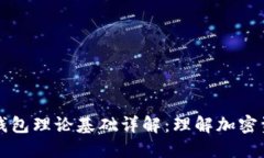 区块链钱包理论基础详解：理解加密资产管理