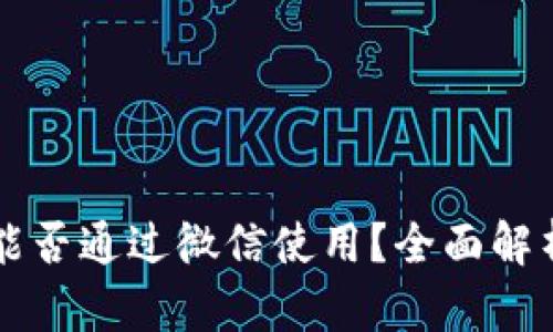 区块链钱包能否通过微信使用？全面解析与实用指南