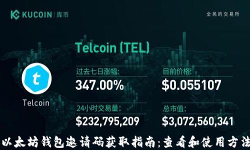 
以太坊钱包邀请码获取指南：查看和使用方法