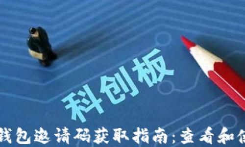 
以太坊钱包邀请码获取指南：查看和使用方法