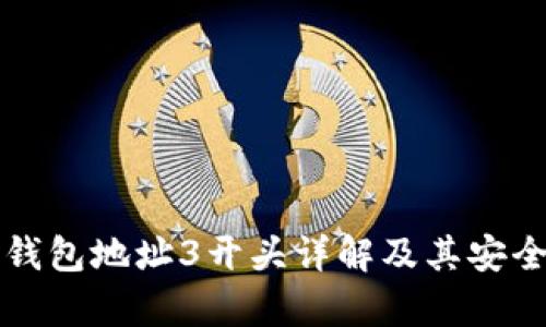 比特币钱包地址3开头详解及其安全性分析