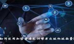 如何使用加密货币支付学术出版的版面费？