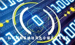 如何判断区块链钱包余额是否足够？