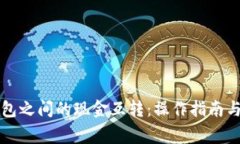 比特币钱包之间的现金互转：操作指南与注意事