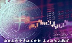 欧盟加密货币政策分析：未来趋势与挑战
