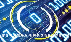 加密货币存储龙头：选择最佳钱包保障资产安全