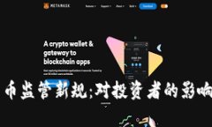 美国加密货币监管新规：对投资者的影响与市场