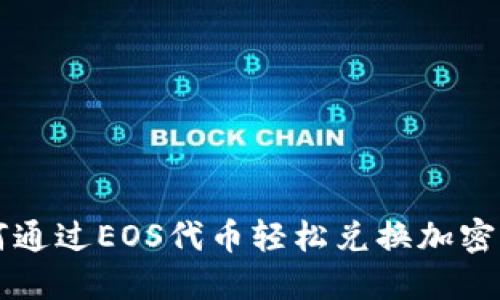 如何通过EOS代币轻松兑换加密货币