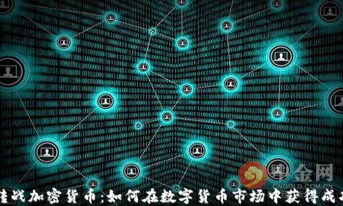 
转战加密货币：如何在数字货币市场中获得成功