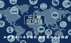 加密货币CC币全解析：投资前的必看指南