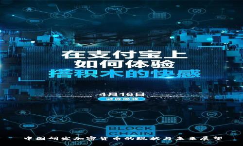 中国研发加密货币的现状与未来展望