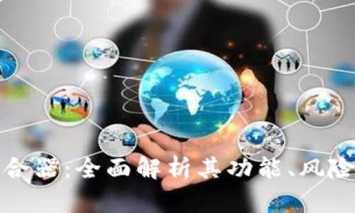 加密货币混合器：全面解析其功能、风险与法律框架