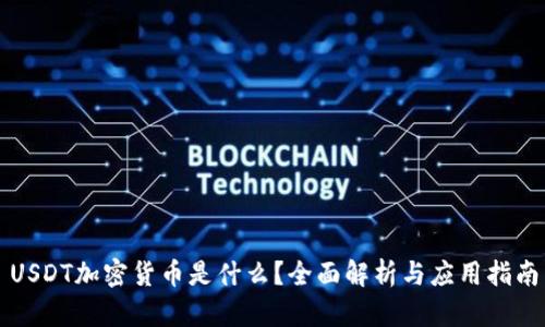 USDT加密货币是什么？全面解析与应用指南
