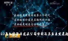2023年加密货币龙头公司分析及其未来发展趋势