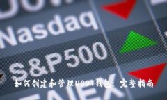 如何创建和管理USDT钱包: 完整指南