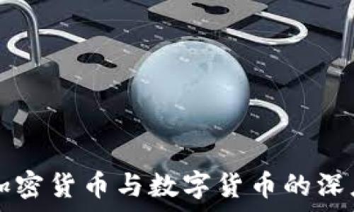   
EOS：加密货币与数字货币的深度剖析