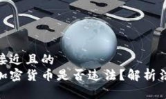 思考一个接近且的  女性持有加密货币是否违法？