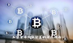 加密货币价格计算的详尽指南