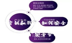 Title: 区块链密钥和钱包：如何安全管理数字资产