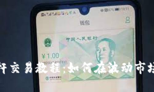 加密货币杠杆交易教程：如何在波动市场中获取收益