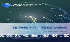 2018年以太坊钱包空投：解析、策略与最佳实践