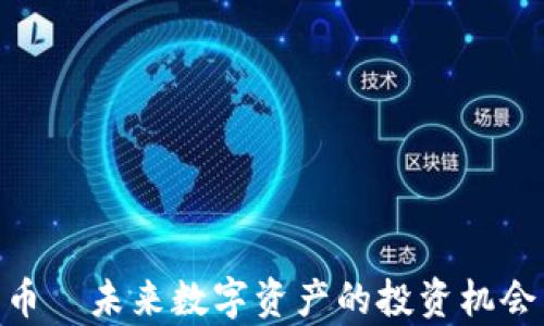 
CFX加密货币—未来数字资产的投资机会与技术分析