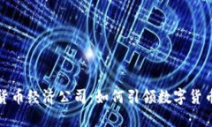 德国加密货币经济公司：如何引领数字货币的新