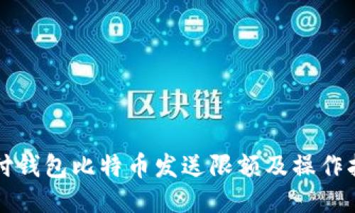 极付钱包比特币发送限额及操作指南